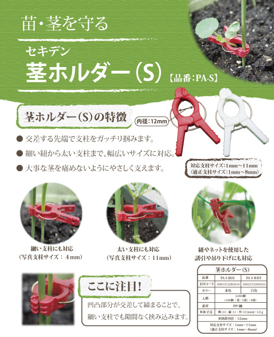 茎ホルダー(S)